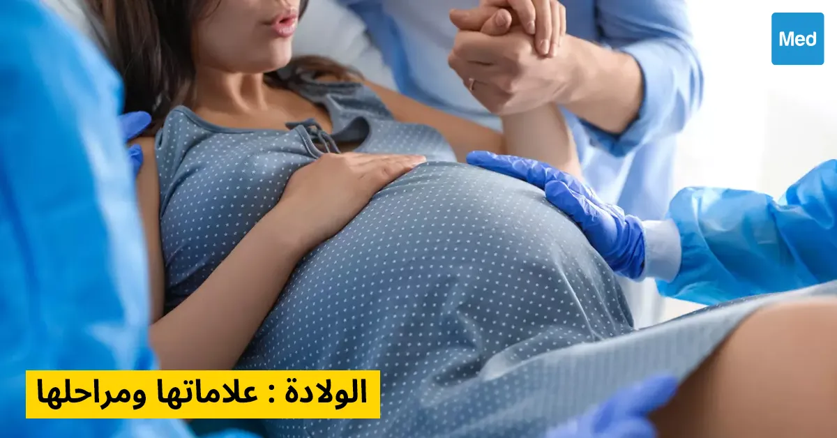 الولادة : علاماتها ومراحلها